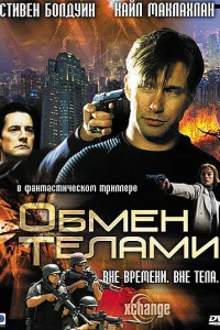 <h1>Обмен телами</h1>