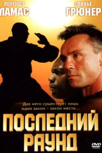 <h1>Последний раун</h1>