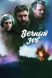 <h1>Вечный зов</h1>
