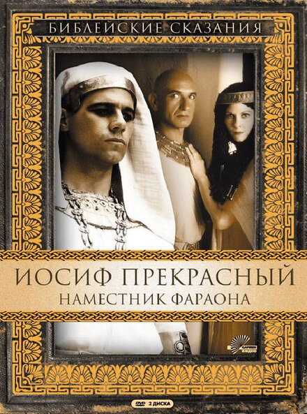 <h1>Иосиф Прекрасный: Наместник фараона</h1>