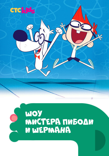 <h1>Шоу мистера Пибоди и Шермана</h1>
