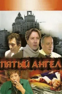 <h1>Пятый Ангел</h1>