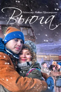 <h1>Вьюга</h1>