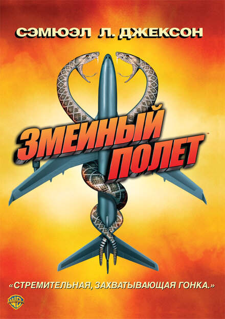 <h1>Змеиный полет</h1>