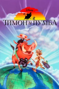 <h1>Тимон и Пумба</h1>