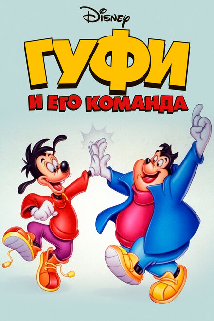 <h1>Гуфи и его команда</h1>