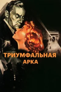 <h1>Триумфальная арка</h1>
