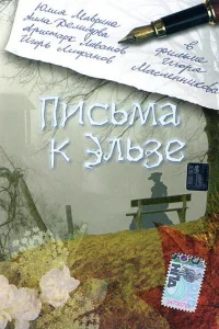 <h1>Письма к Эльзе</h1>