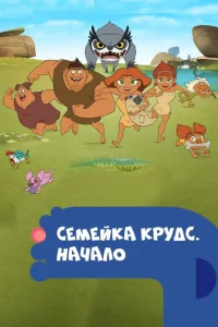 <h1>Семейка Крудс. Начало</h1>