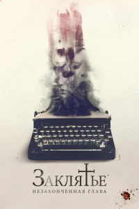 <h1>Заклятье. Незаконченная глава</h1>