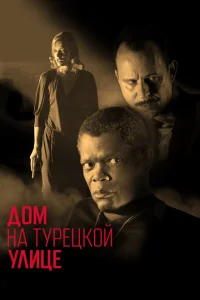 <h1>Дом на Турецкой улице</h1>