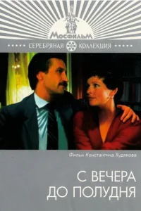 <h1>С вечера до полудня</h1>