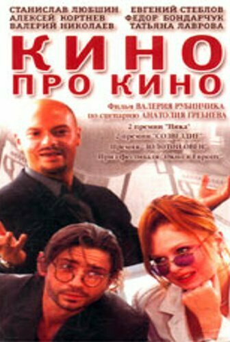 <h1>Кино про кино</h1>