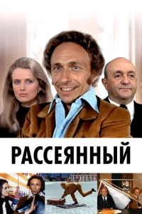 <h1>Рассеянный</h1>