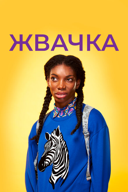 <h1>Жевательная резинка</h1>