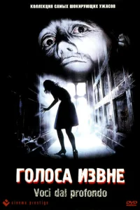 <h1>Голоса извне</h1>