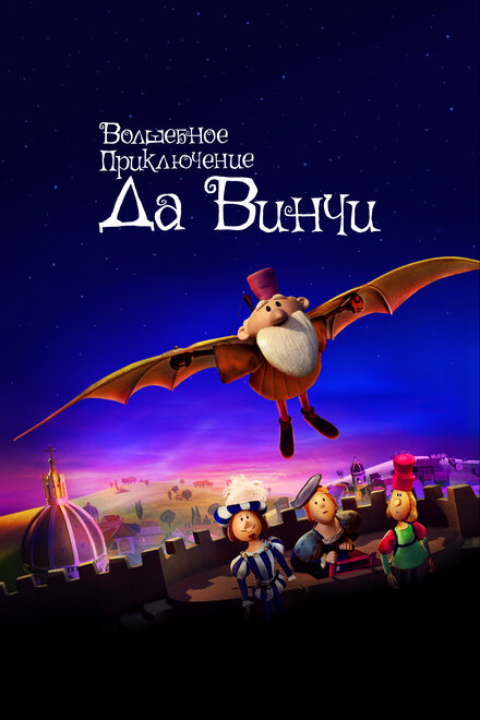<h1>Волшебное приключение Да Винчи</h1>