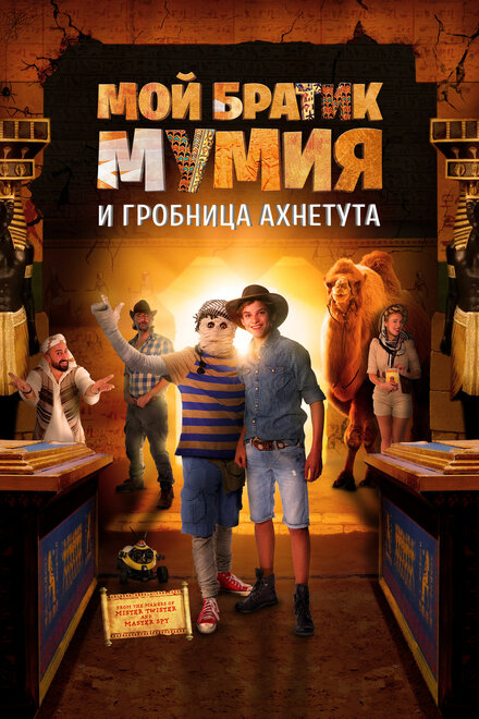<h1>Моя любимая мумия 2</h1>