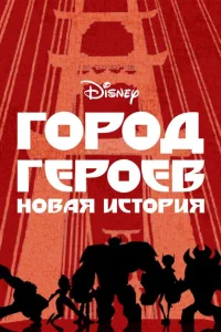<h1>Город Героев: Новая История</h1>