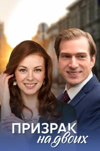 <h1>Призрак на двоих</h1>