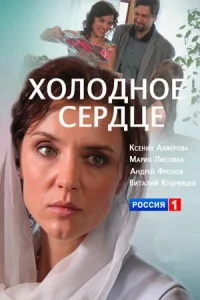 <h1>Холодное сердце</h1>