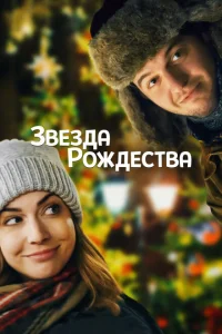 <h1>Звезда Рождества</h1>