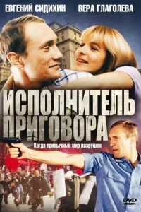 <h1>Исполнитель приговора</h1>