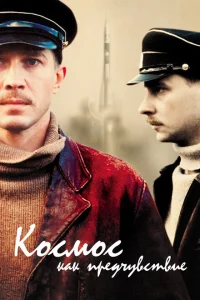 <h1>Космос как предчувствие</h1>