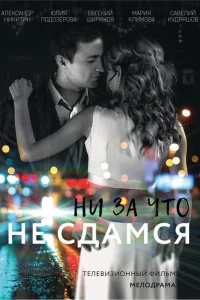 <h1>Ни за что не сдамся</h1>