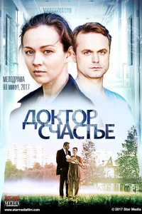 <h1>Доктор счастье</h1>
