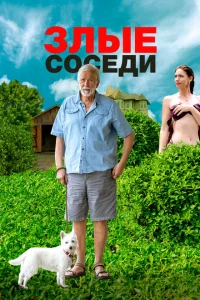 <h1>Злые соседи</h1>
