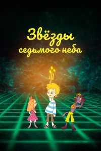<h1>Звезды седьмого неба</h1>