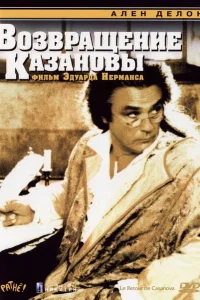 <h1>Возвращение Казановы</h1>