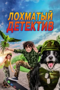 <h1>Лохматый детектив</h1>