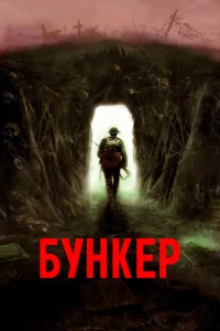 <h1>Бункер</h1>