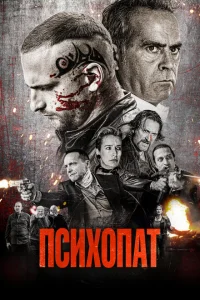 <h1>Психопат</h1>