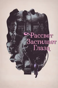 <h1>Рассвет застилает глаза</h1>