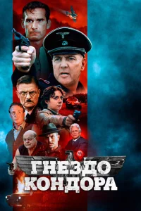 <h1>Гнездо Кондора</h1>