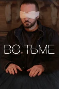 <h1>Во тьме</h1>