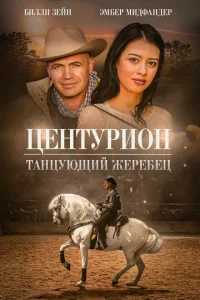 <h1>Центурион: Танцующий жеребец</h1>