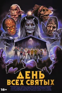 <h1>День всех святых</h1>
