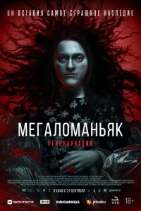 <h1>Мегаломаньяк. Реинкарнация</h1>