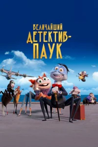 <h1>Величайший детектив-паук</h1>