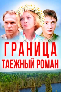 <h1>Граница: Таежный роман</h1>