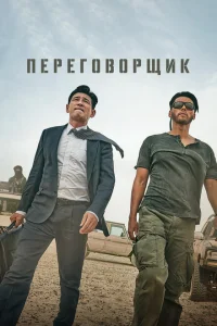 <h1>Переговорщик</h1>