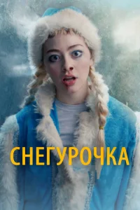 <h1>Снегурочка</h1>