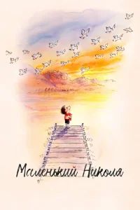<h1>Маленький Николя</h1>