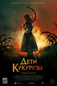 <h1>Дети кукурузы</h1>
