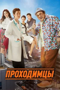 <h1>Проходимцы</h1>