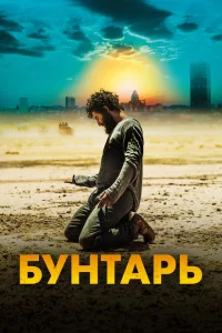 <h1>Бунтарь</h1>